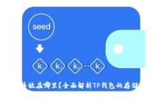 TP钱包的币放在哪里？全面