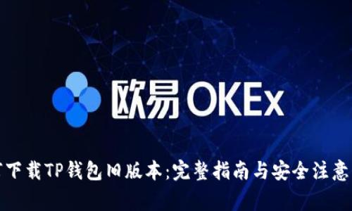 如何下载TP钱包旧版本：完整指南与安全注意事项