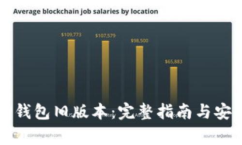如何下载TP钱包旧版本：完整指南与安全注意事项