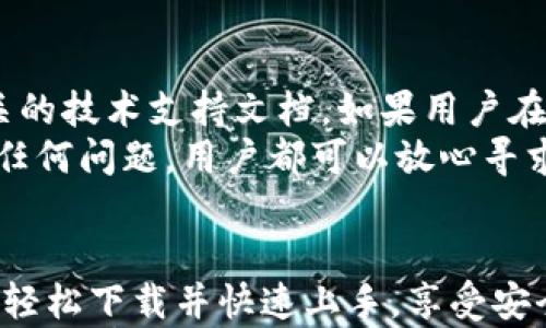 

下载TP数字钱包：安全、便捷的数字货币管理工具

关键词
TP数字钱包, 数字货币, 钱包下载, 区块链技术/guanjianci

什么是TP数字钱包?
TP数字钱包是一款专为数字货币爱好者设计的管理工具。它帮助用户安全地存储、发送和接收各种数字资产，同时提供友好的用户界面和多重安全保障。TP数字钱包旨在提供安全、便捷的数字货币管理体验，使用户可以轻松管理自己的资产。

TP数字钱包的主要功能
TP数字钱包提供了一系列功能，以满足用户对数字资产管理的需求。首先，它支持多种数字货币，包括比特币、以太坊等主流加密货币。此外，TP数字钱包还提供快速的交易功能，使用户可以轻松地进行资产转移。
安全性是TP数字钱包的另一大亮点。它采用了高级加密技术，确保用户的私钥得以安全存储。此外，TP数字钱包还支持双因素身份验证，为用户提供更高的安全保障。
用户界面友好也是TP数字钱包的一大特性。即使是没有技术背景的用户，也可以轻松上手，并快速找到所需的功能。TP数字钱包的设计旨在让用户享受良好的体验，非常适合数字货币的新手和资深用户。

如何下载TP数字钱包?
下载TP数字钱包非常简单。用户可以前往官方网站，从那里直接下载适用于他们设备的版本。对于手机用户，TP数字钱包也提供了iOS和Android版本，用户可以直接在各大应用商店搜索“TP数字钱包”进行下载。
安装过程也很简单，只需按照提示进行操作。在安装完成后，用户需要进行账户注册，设置安全密码，并备份好自己的助记词以防丢失。在完成这些步骤后，用户就可以开始使用TP数字钱包了。

TP数字钱包的安全性如何?
在数字货币的世界中，安全性至关重要。TP数字钱包通过多重机制保障用户资产的安全。首先，它使用了业界领先的加密技术，确保用户的数据和私钥不会被盗取。此外，TP数字钱包还实行冷存储策略，即将大部分资产存储在离线环境中，以减少黑客攻击的风险。
另外，TP数字钱包的双因素身份验证也为账户的安全提供了额外的保护。即使黑客获取了用户的账户密码，没有第二步验证也无法访问账户。用户在设置时可以选择短信或应用程序生成的验证码，增加了账户的安全性。

TP数字钱包如何便捷管理数字资产?
TP数字钱包提供了一体化的便捷管理界面，使得用户能够轻松管理多种数字资产。用户在主界面上可以清晰看到各类资产的余额，操作界面友好，容易理解。
在管理数字资产的过程中，用户可以选择进行发送或接收操作，支付过程也非常简洁，只需输入对方地址、金额即可完成。此外，TP数字钱包也可以通过扫描二维码实现快速转账，非常适合日常交易。

TP数字钱包的客户服务与支持
TP数字钱包注重用户体验，提供了全面的客户服务与支持。用户可以通过官方网站找到FAQ解答、操作手册以及相关的技术支持文档。如果用户在使用中遇到问题，可以通过客服邮箱或在线聊天功能，寻求帮助。
此外，TP团队也积极参与社区互动，与用户沟通，了解用户的需求与反馈，并根据用户的建议不断产品。因此，如果有任何问题，用户都可以放心寻求帮助，TP团队会尽快给予响应。

总结
综上所述，TP数字钱包是一款安全便捷的数字货币管理工具，支持多种功能，旨在为用户提供愉悦的体验。用户可以轻松下载并快速上手，享受安全、高效的管理资产的乐趣。
通过了解TP数字钱包的安全性、便捷性和客户支持等方面，潜在用户可以更有信心地选择这款数字钱包来管理自己的数字资产。在未来，随着数字货币的普及，TP数字钱包将成为越来越多用户的选择。