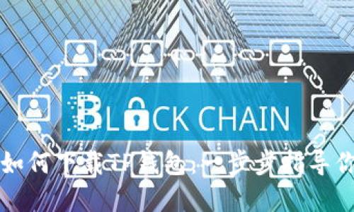 苹果手机如何下载TP钱包：一步步指导你轻松掌握