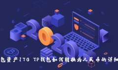 TP钱包资产170 TP钱包如何转