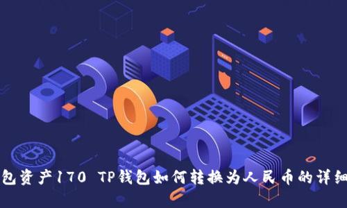 TP钱包资产170 TP钱包如何转换为人民币的详细分析