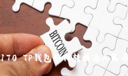 TP钱包资产170 TP钱包如何转换为人民币的详细分析