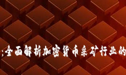 Argo：全面解析加密货币采矿行业的先锋