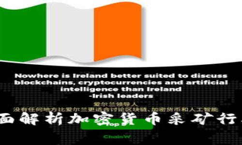 Argo：全面解析加密货币采矿行业的先锋