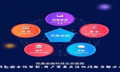 TP钱包安全性分析：用户需