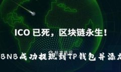 如何将BNB成功提现到TP钱包