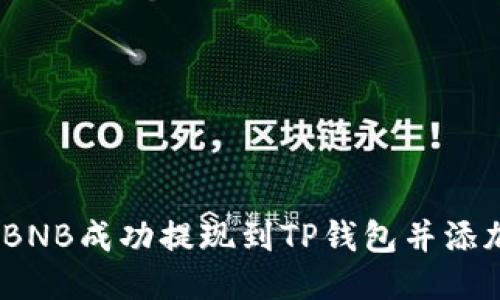 如何将BNB成功提现到TP钱包并添加Memo