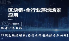 思考一个且的TP钱包地址解