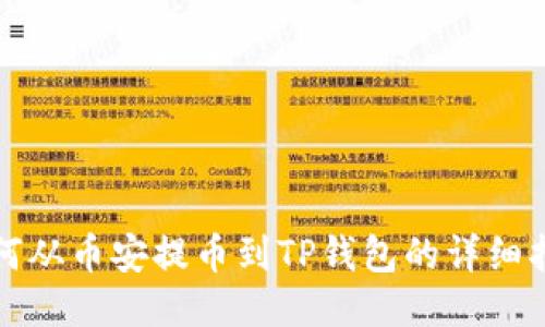 如何从币安提币到TP钱包的详细指南