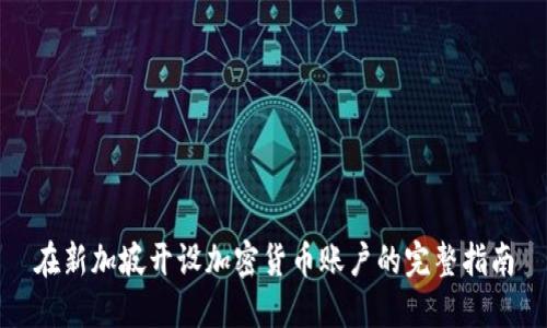 在新加坡开设加密货币账户的完整指南