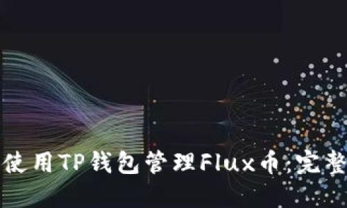 如何使用TP钱包管理Flux币：完整指南