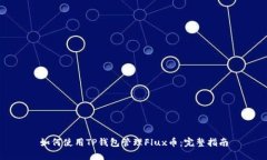 如何使用TP钱包管理Flux币