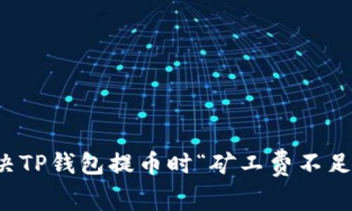如何解决TP钱包提币时“矿工费不足”的问题