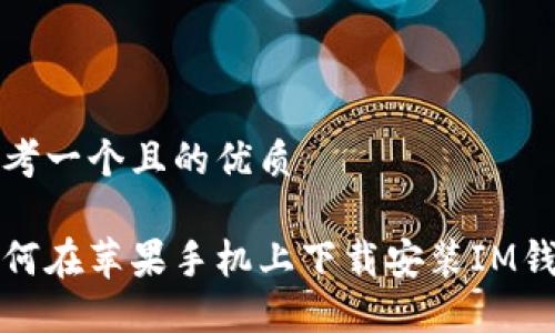 思考一个且的优质

如何在苹果手机上下载安装IM钱包