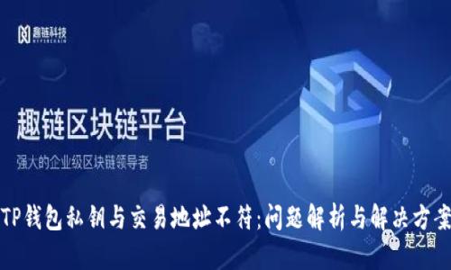 TP钱包私钥与交易地址不符：问题解析与解决方案