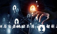 TP钱包私钥与交易地址不符