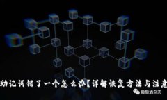钱包助记词错了一个怎么
