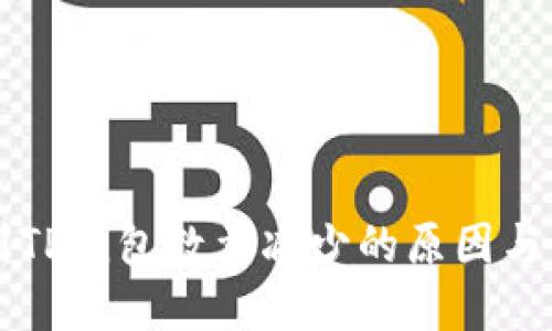 HT提币到TP钱包数量减少的原因与解决方案