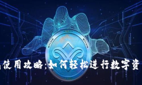 TP钱包使用攻略：如何轻松进行数字资产管理