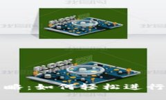 TP钱包使用攻略：如何轻松