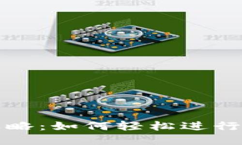 TP钱包使用攻略：如何轻松进行数字资产管理