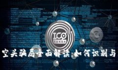 加密货币空头骗局全面解