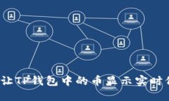 如何让TP钱包中的币显示实