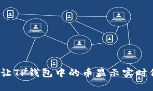 如何让TP钱包中的币显示实时价格？