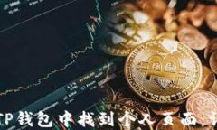 如何在TP钱包中找到个人页