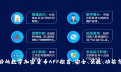 最好的数字加密货币APP推