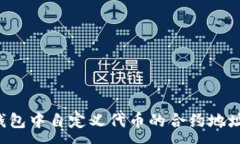 :  如何在TP钱包中自定义代
