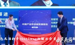 TP钱包无法打开JustSwap的解