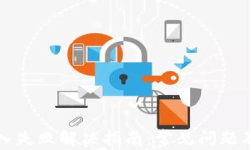 
TP钱包导入失败解决指南：常见问题及解决方案