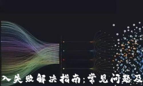 
TP钱包导入失败解决指南：常见问题及解决方案