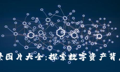 优质

加密货币背景图片大全：探索数字资产背后的视觉魅力