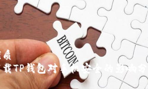 优质  
下载TP钱包对手机安全的影响分析