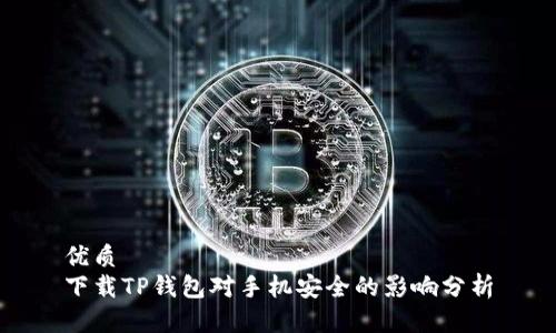 优质  
下载TP钱包对手机安全的影响分析
