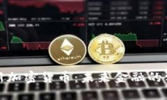 伊朗新加密货币：未来金