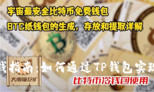 tp钱包赚钱指南：如何通过TP钱包实现财富增值