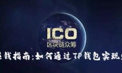 tp钱包赚钱指南：如何通过