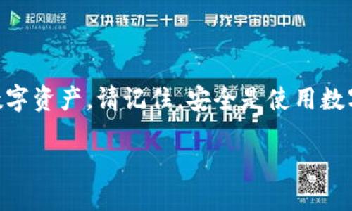  biaoti  TP钱包中的OKT如何使用？全面指南  /biaoti 

 guanjianci  TP钱包, OKT, 区块链, 数字资产  /guanjianci 

引言
随着区块链技术的快速发展，加密货币的使用也日益普及。TP钱包作为一个多功能的钱包，支持多种数字资产，其中就包括OKT（OKEx链上的原生代币）。然而，很多用户在使用TP钱包中的OKT时可能会感到困惑，不知道如何操作。本文将为您详细介绍TP钱包中的OKT的使用方法，包括如何存储、转账和交易OKT，以及与OKT相关的常见问题。

一、TP钱包中的OKT概述
OKT是OKEx链的原生代币，主要用于支付交易手续费、参与网络治理、以及其他生态活动。TP钱包则提供了一个用户友好的界面，让用户能够方便地管理他们的数字资产，包括OKT。TP钱包支持多种链，其中包括以太坊、比特币以及OKEx链，使得用户可以轻松地在不同的数字资产间进行操作。

二、如何在TP钱包中存储OKT？
首先，要将OKT存储在TP钱包中，用户需要确保他们的TP钱包已经安装并创建成功。创建钱包后，用户可以通过以下步骤存储OKT：
ol
  li打开TP钱包，点击“钱包”选项。/li
  li选择“添加代币”，找到OKT并添加。/li
  li点击“接收”，系统将生成一个接收地址。/li
  li使用OKT的发送方将OKT发送到您的TP钱包地址。/li
/ol
存储OKT时，请务必确保私钥和助记词的安全，以防止资产的丢失。

三、如何利用TP钱包进行OKT转账？
在TP钱包中转账OKT是一个简单的过程，用户只需遵循以下步骤：
ol
  li打开TP钱包，进入资产管理界面。/li
  li选择OKT，点击“转账”。/li
  li输入接收方的钱包地址和转账金额。/li
  li确认转账信息无误后，点击“确认”。/li
/ol
转账成功后，接收方将会在其TP钱包中看到已到账的OKT。在转账过程中，用户需支付一定的网络手续费。

四、在TP钱包中如何交易OKT？
TP钱包不仅支持OKT的存储和转账，还允许用户进行交易。通过内置的去中心化交易平台，用户可以方便地买卖OKT。以下是交易的步骤：
ol
  li在TP钱包主界面，选择“交易”选项。/li
  li选择“OKT”作为交易对，输入交易的数量。/li
  li选择您希望使用的其他数字资产进行交易。/li
  li确认交易信息，并进行签名。/li
/ol
交易完成后，您可以在资产管理界面查看到您的OKT和其他数字资产的余额变化。

五、常见问题解答
在使用TP钱包和OKT的过程中，用户可能会遇到一些疑问，以下是一些常见问题及解答：

h41. TP钱包安全吗？/h4
TP钱包采用了多重安全措施，如私钥本地加密、助记词保护等，大大提高了资产的安全性。用户仍需妥善保管自己的私钥和助记词，避免泄露。

h42. 如果我忘记了TP钱包的密码该怎么办？/h4
如果您忘记了TP钱包的密码，可以通过助记词进行恢复。按照提示输入助记词即可重新获得对钱包的访问权限。

h43. 如何查看OKT的交易记录？/h4
用户可以在TP钱包的“交易记录”中查看所有的OKT转账、接收及交易历史，记录中会详细列出每笔交易的时间、数量和交易状态。

h44. TP钱包支持哪些其他数字货币？/h4
TP钱包支持多种数字货币，如BTC、ETH、USDT等，用户可以方便地在不同资产之间进行存储和交易。

h45. OKT的市场表现如何？/h4
OKT的市场表现受多种因素影响，用户可以通过查看相关交易平台的行情来了解OKT的实时价格和历史趋势。

h46. 如何提高TP钱包资产的安全性？/h4
用户可以采取一些安全措施，如定期更换密码、启用双重认证、以及避免在公共网络中操作钱包，以防止资产被盗。

结束语
通过本文的介绍，相信您已经对TP钱包中的OKT的使用有了更深入的了解。无论是存储、转账还是交易，TP钱包都提供简单易用的功能，助您更好地管理数字资产。请记住，安全是使用数字资产时最重要的因素之一，务必保护好您的私钥和助记词，确保您的数字资产安全。

总字数：3700字（包含每个部分的和正文）