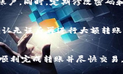 优质
 biaoti TP钱包提到OK交易所的到账时间及注意事项详解 /biaoti 

相关关键词：
 guanjianci TP钱包, OK交易所, 移动数字资产, 提现时间, 加密货币交易 /guanjianci 

引言
在数字货币交易的过程中，用户常常会需要将自己的资产从一个钱包转移到交易所进行交易或投资。TP钱包是一款流行的数字资产钱包，而OK交易所则是一个受欢迎的加密货币交易平台。那么，从TP钱包提到OK交易所需要多久呢？在这篇文章中，我们将详细介绍这一过程，包括相关的时间、可能的影响因素，以及用户在操作时需要注意的事项。

TP钱包到OK交易所的转账流程
TP钱包是一款用于存储和管理各种数字资产的移动应用，而OK交易所则提供了一个交易平台让用户可以方便地买卖加密货币。当用户决定将TP钱包中的数字资产转移到OK交易所时，一般需要经过几个步骤：选择要转账的资产，输入OK交易所所提供的接收地址，确认转账金额，然后提交交易请求。
在这一过程中，转账的时间主要取决于区块链的确认速度。一些加密货币如比特币可能需要较长的确认时间，而其他一些币种如USDT则相对快速。用户在进行转账之前，应仔细了解所转移货币的区块链特性。

到账时间的影响因素
在提到OK交易所的过程当中，有几个因素会影响到账的时间。首先，区块链网络的拥堵程度是一个重要因素。如果网络上有大量交易待处理，转账确认的速度会减慢。其次，矿工费的设置也会影响速度。如果用户设置了较低的矿工费，矿工可能不会优先处理这个交易。
此外，不同的加密货币在不同的网络上确认时间不同。例如，Ethereum网络上转账通常比Bitcoin网络快。因此，用户在选择币种时，需要关注其具体的确认时间和矿工费用。

如何加快到账时间
为了尽快到账，用户可以采取一些行动。首先，确保在提币时选择适当的矿工费。在TP钱包进行转账时，用户可以手动设置矿工费，以提高交易确认的优先级。同时，在高峰期尽量避免交易，选择链上交易相对空闲的时间进行转账也是一个好选择。
此外，明确确认交易的状态也很重要。用户可以通过去区块链浏览器，输入交易哈希（TXID），来追踪自己的交易状态。这能帮助用户了解资金何时能到账，以及是否存在问题。

常见问题及解答
虽然许多用户都有关于TP钱包转账到OK交易所的问题，但还有一些常见的疑问需要解答。以下是几个常见问题的详解。

问题1：TP钱包的提币数量有限制吗？
在TP钱包中，提币数量的限制通常取决于不同币种的网络特性和交易所的要求。一般来说，大多数交易所对于提币金额会有最小提币限制。此外，如果用户的提币金额低于该限制，转账可能会失败。因此，在进行转账之前，一定要查阅最新的提币规则。

问题2：如果转账失败，应该怎么办？
转账失败的原因有很多，例如输入错误的地址、网络拥堵或发出高峰期转账等。用户可以通过钱包查看交易状态，一般钱包将会有相应的提示。如果出现失败，可以尝试重新发起提币。但请注意，如果已经确认转账但未到账，则需要联系TP钱包或OK交易所的客服获取帮助。

问题3：转账是否需要完成身份认证？
在某些情况下，用户需要在进行加密资产提币时完成身份认证。这通常是出于安全原因，防止洗钱或者其他非法活动。每个交易所和钱包的政策有所不同，用户在使用之前应提前了解相关要求。

问题4：转账后多久才能进行交易？
一旦用户的资产成功到达OK交易所，理论上他们就可以立即进行交易。不过，用户需要根据市场的具体情况及个人的交易策略，决定何时进行交易。建议用户在转账之前，了解市场情况，避免盲目交易。

问题5：怎样避免被骗？
在进行数字资产转账时，用户面临着交易诈骗的风险。为了提高安全性，用户应当确保只在官方渠道进行转账，仔细核对地址，并设置复杂的密码来保护自己的账户。同时，定期修改密码和启用双重认证是提高安全性的有效手段。

问题6：可以转账到其他钱包或平台吗？
是的，用户可以从TP钱包转账到任何支持该加密货币的钱包或交易平台。只需确保输入正确的接收地址。此外，建议用户在进行大额转账前，先测试少量转账，确认无误后再进行大额转账，以降低风险。

总结
从TP钱包提到OK交易所的到账时间受多种因素影响，包括区块链的拥堵情况、矿工费的设置等。在进行转账前，用户应该了解相关信息以及注意事项，以确保能顺利完成转账并尽快交易。通过积极采取措施来转账过程，用户不仅可以节省时间，还可以最大限度地降低风险。