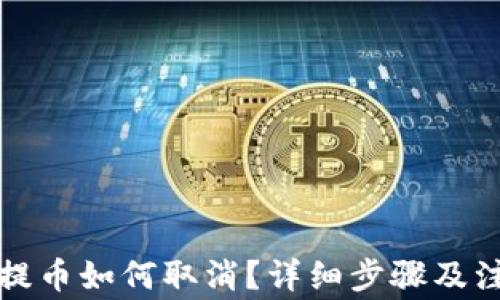 
TP钱包提币如何取消？详细步骤及注意事项