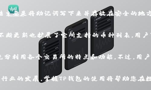 如何在TP钱包中添加交易所APP: 完整指南

关键词：TP钱包, 交易所APP, 添加方法, 加密货币管理

引言
在区块链和加密货币快速发展的今天，TP钱包作为一款功能强大的数字资产管理工具，受到了越来越多用户的青睐。然而，对于新手用户来说，如何有效地在TP钱包中添加交易所APP可能会带来一些困惑和挑战。本文将为您提供详细的操作指南，帮助您轻松添加交易所APP，从而在数字资产的管理和交易上获得更大的便利。

一、TP钱包简介
TP钱包是一款去中心化的数字资产管理软件，支持多种加密货币的存储、转账和交易。TP钱包不仅具备良好的安全性，还提供了用户友好的界面，使得用户能够方便地管理自己的数字资产。此外，TP钱包还支持API整合，与各大交易所的APP进行连接，方便用户进行实时交易与管理。

二、交易所APP简介
交易所APP是一种可以进行加密货币交易的平台，用户可以在上面买卖各种数字资产，进行资产的投资与管理。通过与TP钱包的连接，用户能够实现更便捷的交易体验，将资产从交易所移动到钱包中，或从钱包中转账至交易所进行交易。

三、TP钱包中添加交易所APP的步骤
要在TP钱包中添加交易所APP，请按照以下步骤操作：
ol
    listrong下载并安装TP钱包：/strong如果您还没有下载TP钱包，请前往官方渠道下载安装，确保下载的版本是最新的。/li
    listrong打开TP钱包并注册账户：/strong首次使用TP钱包时，您需要创建一个新的钱包账户，并安全地备份好助记词。/li
    listrong进入“应用商店”界面：/strong在打开的TP钱包界面中，找到“应用商店”选项，通过该功能您可以浏览和下载各种加密货币相关的APP。/li
    listrong搜索目标交易所APP：/strong在应用商店的搜索功能中输入您希望添加的交易所名称，找到并选择相应的APP。/li
    listrong授权并添加：/strong点击安装后，TP钱包可能会要求您授权访问相关信息，您需要按照提示授权并确认添加。/li
    listrong完成添加：/strong添加完成后，您可以在TP钱包中直接使用该交易所APP的功能，比如进行资金转账或实时交易。/li
/ol

四、注意事项
在使用TP钱包添加交易所APP时，用户还需注意以下几点：
ol
    listrong安全性：/strong对于任何加密货币相关应用，请确保通过官方渠道进行下载和安装，切勿下载未知来源的应用，以避免安全隐患。/li
    listrong账户安全：/strong确保您的TP钱包账户安全，定期更改密码，使用双重认证等措施保护您的资产。/li
    listrong关联授权：/strong在授权TP钱包对交易所APP的访问时，请仔细阅读所要求的许可条款，以了解您授权的具体内容和範围。/li
/ol

五、常见问题解答
以下是一些用户在使用TP钱包时常见的问题及其解决方案：

问题一：TP钱包能支持哪些交易所APP？
TP钱包支持多个知名的交易所APP，包括（但不限于）Binance、Huobi、OKEx等。每个交易所的支持情况可能会有所不同，用户需要确保在TP钱包的应用商店中可以找到目标交易所的APP。通过不断更新，TP钱包也会陆续添加更多的交易所支持。

问题二：我能否在TP钱包中直接交易数字资产？
是的，TP钱包不仅支持添加交易所APP，用户还可以通过这个钱包直接进行链上交易。但需要注意的是，链上交易是基于区块链实现的，可能会涉及到网络费用和时间延迟等因素，而交易所APP通常提供更为复杂的交易功能，比如杠杆交易和现货交易。

问题三：TP钱包安全性如何保证？
TP钱包的安全性主要体现在以下几个方面：首先，TP钱包采用了多层加密保护用户的私钥，确保资产安全；其次，TP钱包不存储用户的私钥，私钥仅在用户本地生成和保留；最后，用户可以通过安全设置，比如双重验证和生物识别技术，进一步提升账户的安全性。

问题四：怎样备份TP钱包？
备份TP钱包非常重要，尤其是在创建钱包时，系统会生成助记词，用户应妥善保管。一旦丢失助记词，用户将无法恢复钱包和资产。备份的方法主要是将助记词写下来并存放在安全的地方，建议使用防水和防火的材料，以避免物理损坏。

问题五：TP钱包支持何种加密货币？
TP钱包支持多种加密货币，包括BTC、ETH、USDT等主流数字资产。除了常见的货币外，TP钱包还支持一些新兴的项目和代币。此外，TP钱包的不断更新也扩展了它所支持的币种列表，用户可以在钱包中查看具体支持的币种信息。

问题六：我能否在TP钱包中进行多个交易所的关联吗？
答案是肯定的，用户可以在TP钱包中添加多个交易所的APP，并进行关联操作。这种灵活性使得用户能够在不同交易所之间灵活调配资产，充分利用各个交易所的特点和功能。不过，用户在多个交易所间转账时，需留意交易所间的转账费用和时间.

结论
通过以上步骤和注意事项，相信您可以轻松地在TP钱包中添加交易所APP，体验更加便捷和安全的数字资产管理和交易方式。随着加密货币行业的发展，掌握TP钱包的使用将帮助您在数字资产的世界中更好地规划和管理自己的投资。希望本文对您有所帮助！