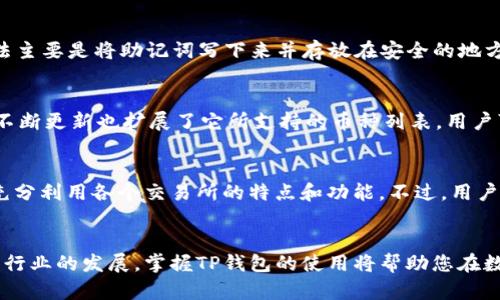 如何在TP钱包中添加交易所APP: 完整指南

关键词：TP钱包, 交易所APP, 添加方法, 加密货币管理

引言
在区块链和加密货币快速发展的今天，TP钱包作为一款功能强大的数字资产管理工具，受到了越来越多用户的青睐。然而，对于新手用户来说，如何有效地在TP钱包中添加交易所APP可能会带来一些困惑和挑战。本文将为您提供详细的操作指南，帮助您轻松添加交易所APP，从而在数字资产的管理和交易上获得更大的便利。

一、TP钱包简介
TP钱包是一款去中心化的数字资产管理软件，支持多种加密货币的存储、转账和交易。TP钱包不仅具备良好的安全性，还提供了用户友好的界面，使得用户能够方便地管理自己的数字资产。此外，TP钱包还支持API整合，与各大交易所的APP进行连接，方便用户进行实时交易与管理。

二、交易所APP简介
交易所APP是一种可以进行加密货币交易的平台，用户可以在上面买卖各种数字资产，进行资产的投资与管理。通过与TP钱包的连接，用户能够实现更便捷的交易体验，将资产从交易所移动到钱包中，或从钱包中转账至交易所进行交易。

三、TP钱包中添加交易所APP的步骤
要在TP钱包中添加交易所APP，请按照以下步骤操作：
ol
    listrong下载并安装TP钱包：/strong如果您还没有下载TP钱包，请前往官方渠道下载安装，确保下载的版本是最新的。/li
    listrong打开TP钱包并注册账户：/strong首次使用TP钱包时，您需要创建一个新的钱包账户，并安全地备份好助记词。/li
    listrong进入“应用商店”界面：/strong在打开的TP钱包界面中，找到“应用商店”选项，通过该功能您可以浏览和下载各种加密货币相关的APP。/li
    listrong搜索目标交易所APP：/strong在应用商店的搜索功能中输入您希望添加的交易所名称，找到并选择相应的APP。/li
    listrong授权并添加：/strong点击安装后，TP钱包可能会要求您授权访问相关信息，您需要按照提示授权并确认添加。/li
    listrong完成添加：/strong添加完成后，您可以在TP钱包中直接使用该交易所APP的功能，比如进行资金转账或实时交易。/li
/ol

四、注意事项
在使用TP钱包添加交易所APP时，用户还需注意以下几点：
ol
    listrong安全性：/strong对于任何加密货币相关应用，请确保通过官方渠道进行下载和安装，切勿下载未知来源的应用，以避免安全隐患。/li
    listrong账户安全：/strong确保您的TP钱包账户安全，定期更改密码，使用双重认证等措施保护您的资产。/li
    listrong关联授权：/strong在授权TP钱包对交易所APP的访问时，请仔细阅读所要求的许可条款，以了解您授权的具体内容和範围。/li
/ol

五、常见问题解答
以下是一些用户在使用TP钱包时常见的问题及其解决方案：

问题一：TP钱包能支持哪些交易所APP？
TP钱包支持多个知名的交易所APP，包括（但不限于）Binance、Huobi、OKEx等。每个交易所的支持情况可能会有所不同，用户需要确保在TP钱包的应用商店中可以找到目标交易所的APP。通过不断更新，TP钱包也会陆续添加更多的交易所支持。

问题二：我能否在TP钱包中直接交易数字资产？
是的，TP钱包不仅支持添加交易所APP，用户还可以通过这个钱包直接进行链上交易。但需要注意的是，链上交易是基于区块链实现的，可能会涉及到网络费用和时间延迟等因素，而交易所APP通常提供更为复杂的交易功能，比如杠杆交易和现货交易。

问题三：TP钱包安全性如何保证？
TP钱包的安全性主要体现在以下几个方面：首先，TP钱包采用了多层加密保护用户的私钥，确保资产安全；其次，TP钱包不存储用户的私钥，私钥仅在用户本地生成和保留；最后，用户可以通过安全设置，比如双重验证和生物识别技术，进一步提升账户的安全性。

问题四：怎样备份TP钱包？
备份TP钱包非常重要，尤其是在创建钱包时，系统会生成助记词，用户应妥善保管。一旦丢失助记词，用户将无法恢复钱包和资产。备份的方法主要是将助记词写下来并存放在安全的地方，建议使用防水和防火的材料，以避免物理损坏。

问题五：TP钱包支持何种加密货币？
TP钱包支持多种加密货币，包括BTC、ETH、USDT等主流数字资产。除了常见的货币外，TP钱包还支持一些新兴的项目和代币。此外，TP钱包的不断更新也扩展了它所支持的币种列表，用户可以在钱包中查看具体支持的币种信息。

问题六：我能否在TP钱包中进行多个交易所的关联吗？
答案是肯定的，用户可以在TP钱包中添加多个交易所的APP，并进行关联操作。这种灵活性使得用户能够在不同交易所之间灵活调配资产，充分利用各个交易所的特点和功能。不过，用户在多个交易所间转账时，需留意交易所间的转账费用和时间.

结论
通过以上步骤和注意事项，相信您可以轻松地在TP钱包中添加交易所APP，体验更加便捷和安全的数字资产管理和交易方式。随着加密货币行业的发展，掌握TP钱包的使用将帮助您在数字资产的世界中更好地规划和管理自己的投资。希望本文对您有所帮助！