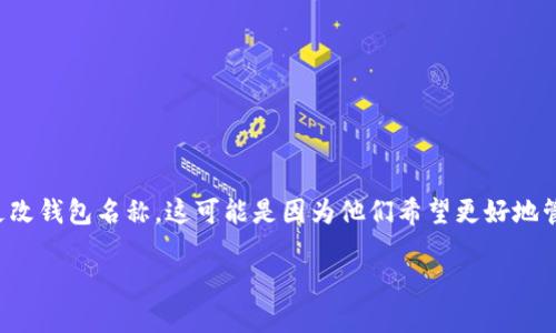 思考一个用户搜索意图：用户想了解如何在TP钱包中更改钱包名称，这可能是因为他们希望更好地管理自己的数字资产，或是为了提高钱包的个性化体验。

TP钱包如何更改名字？详细步骤与建议