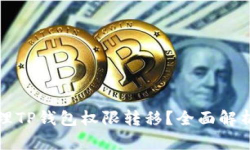 如何有效管理TP钱包权限转移？全面解析及实用指南