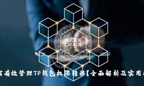 如何有效管理TP钱包权限转移？全面解析及实用指南